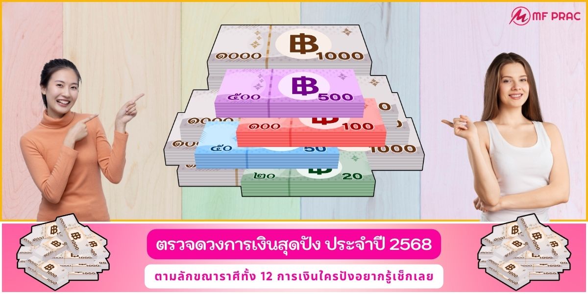 ตรวจดวงการเงินสุดปัง ตามลักขณาราศี ของ ผู้ที่เกิดใน 12 ราศี ประจำปี 2568