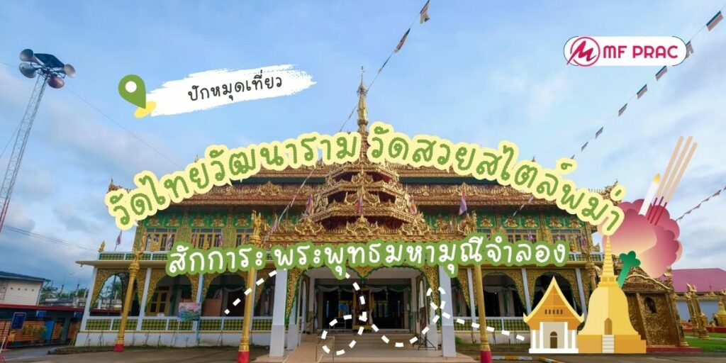 วัดไทยวัฒนาราม