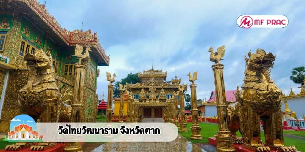 วัดไทยวัฒนาราม จังหวัดตาก