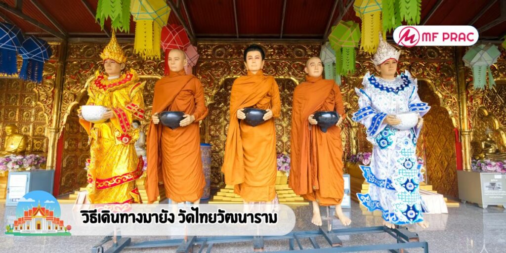 วิธีเดินทางมายัง วัดไทยวัฒนาราม 