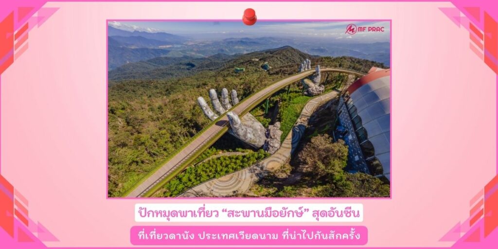 สะพานมือยักษ์