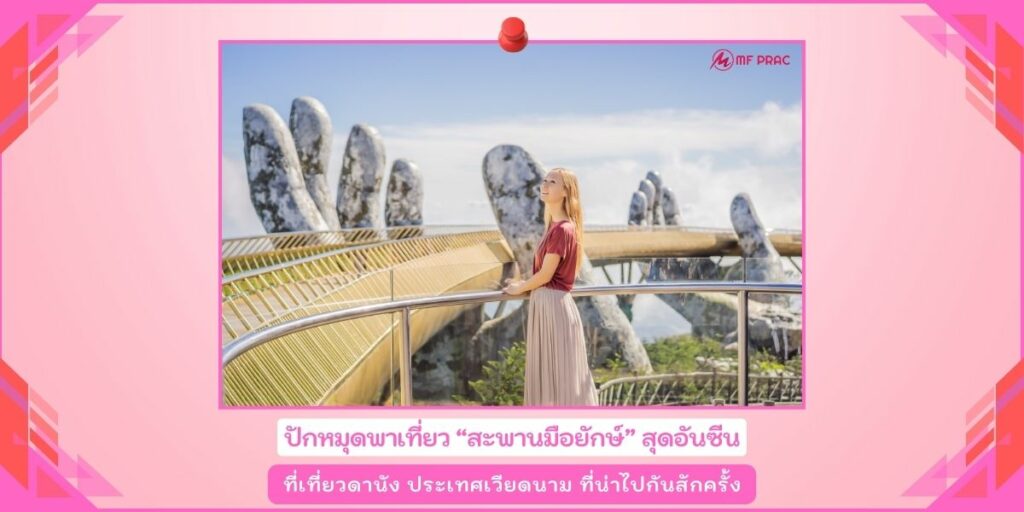 สะพานมือยักษ์