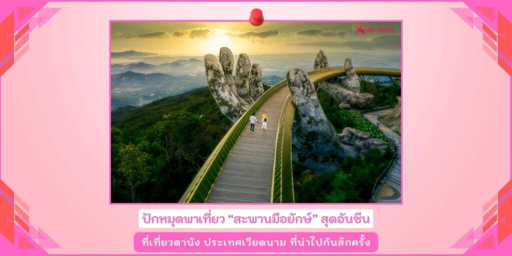 สะพานมือยักษ์