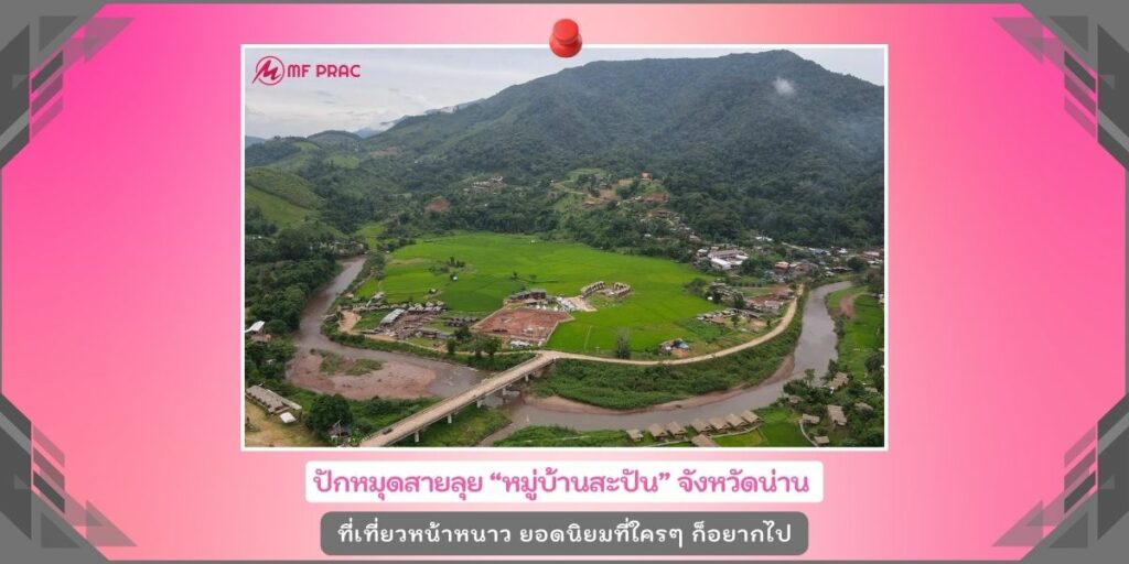 หมู่บ้านสะปัน