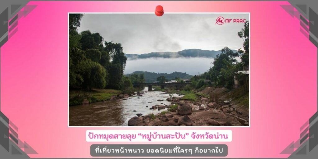 หมู่บ้านสะปัน