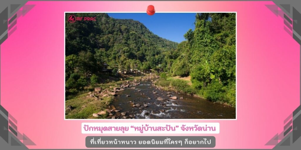 หมู่บ้านสะปัน