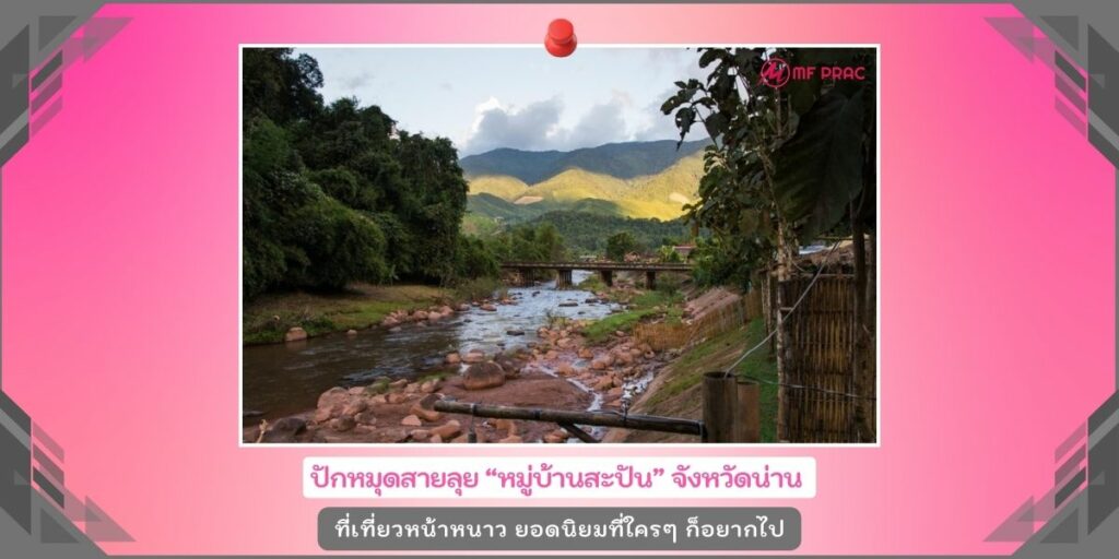 หมู่บ้านสะปัน