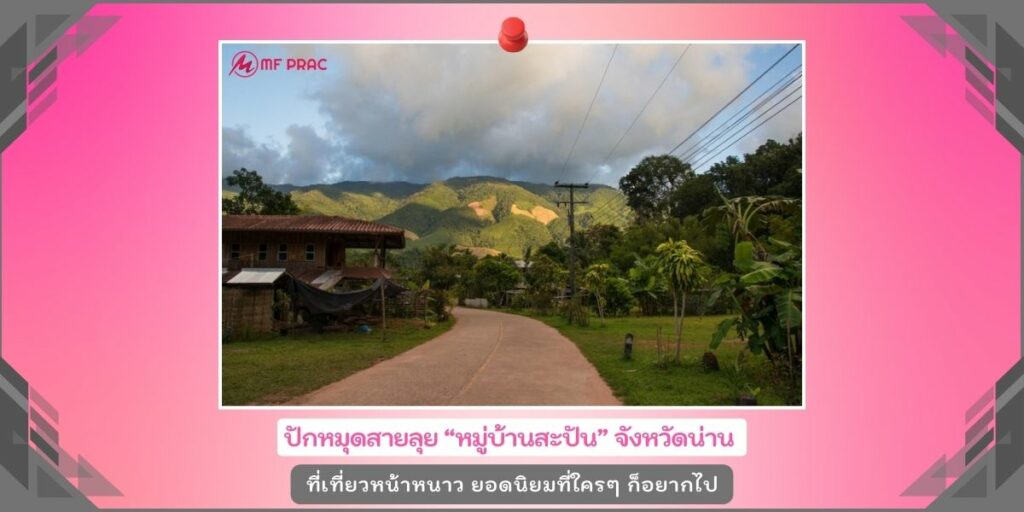 หมู่บ้านสะปัน