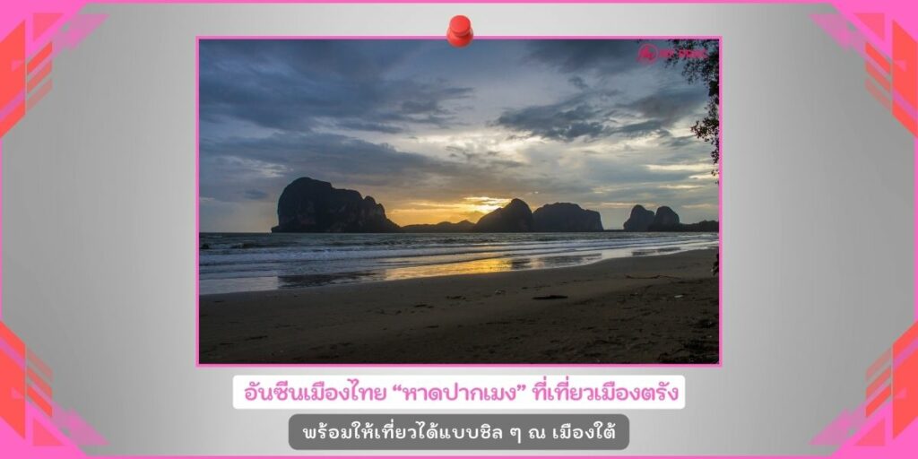 หาดปากเมง