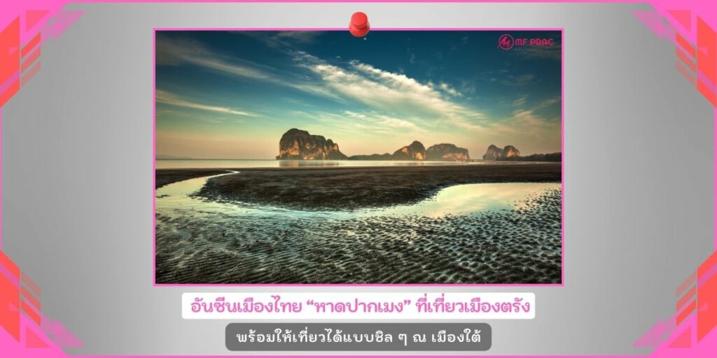 หาดปากเมง