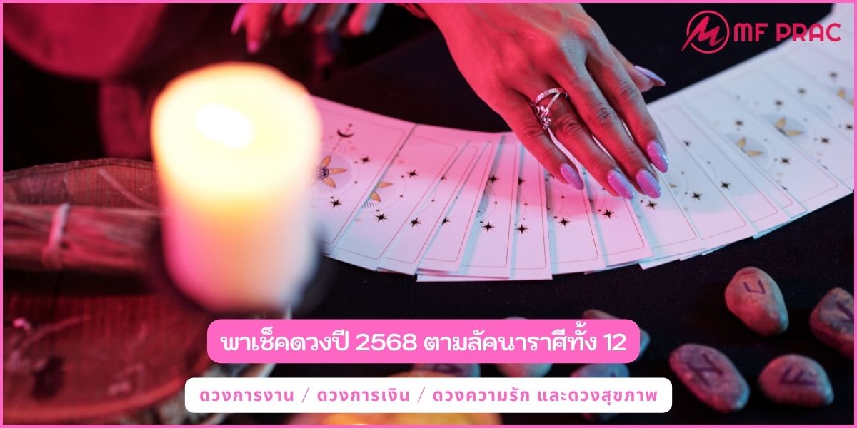 พาเช็คดวง68 ของชาว 12 ราศี ไม่ว่าจะการเงิน การงาน ความสัมพันธ์ รวมถึงสุขภาพ