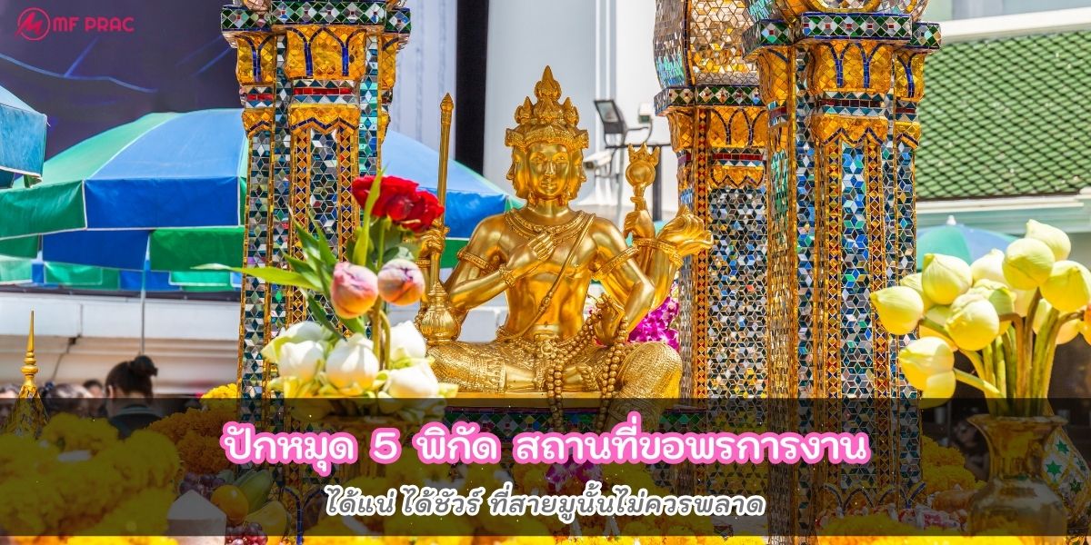 ปักหมุด 5 พิกัดขอพรการงาน ที่สายมูนั้นไม่ควรพลาด