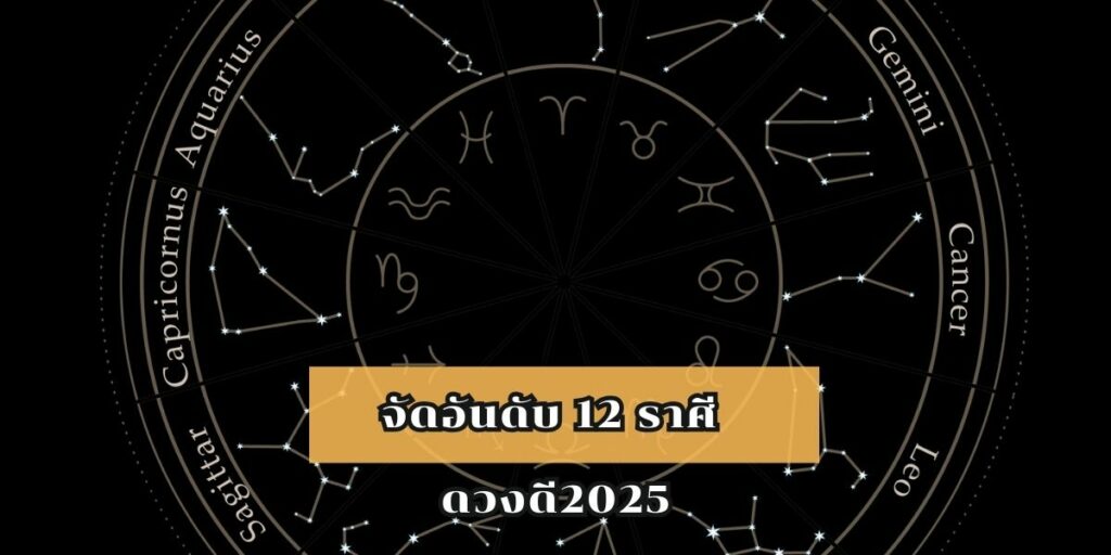 จัดอันดับ 12 ราศี ดวงดี2025