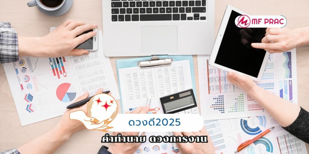  ดวงดี2025