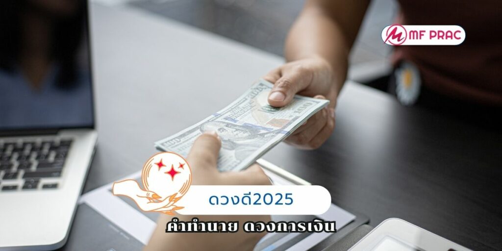  ดวงดี2025