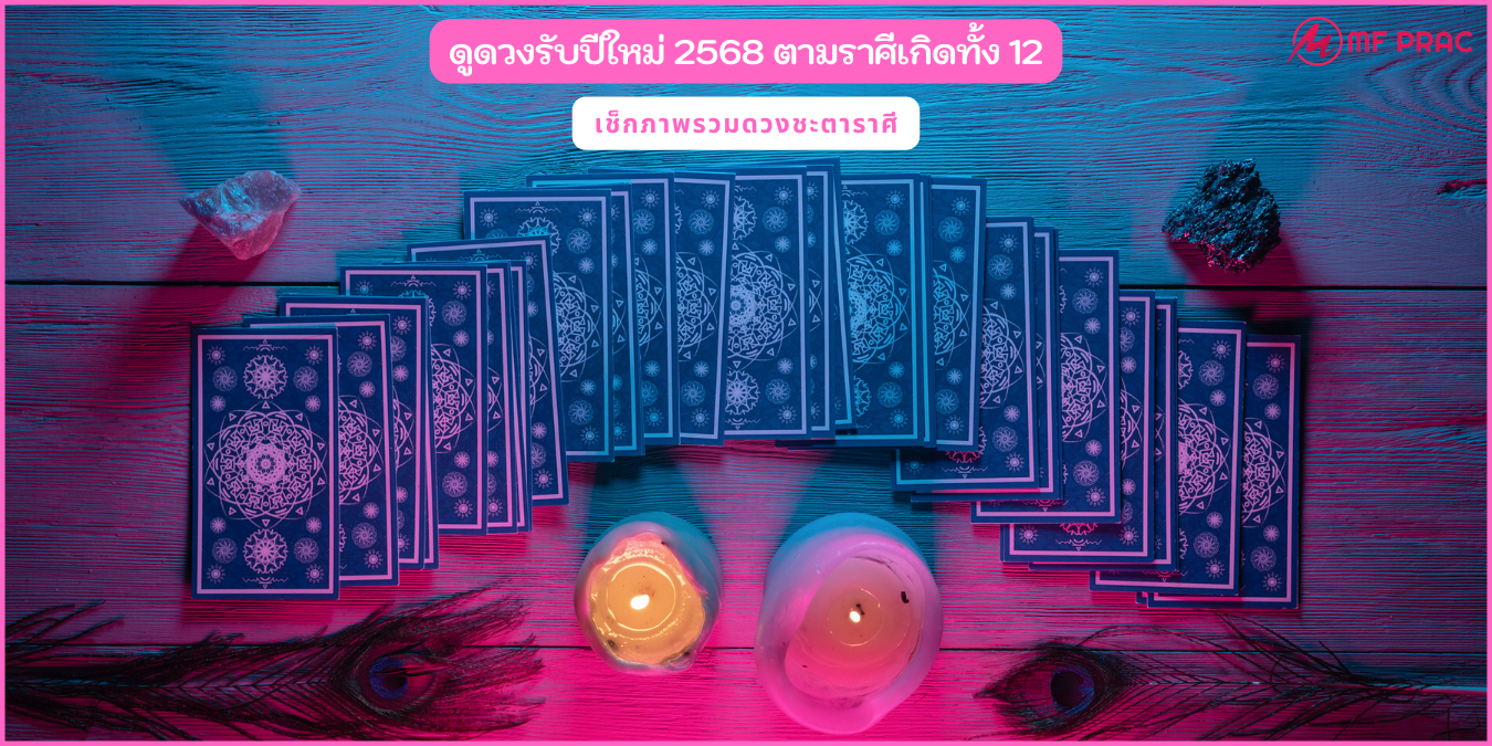 ดูดวงรับปีใหม่ 2568 ภาพรวมตลอดทั้งปี สำหรับชาว 12 ราศี