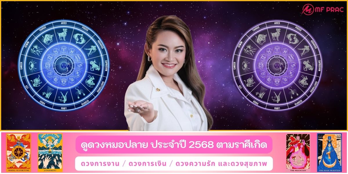 ดูดวงหมอปลาย ประจำปี 2568 สำหรับชาว 12 ราศี