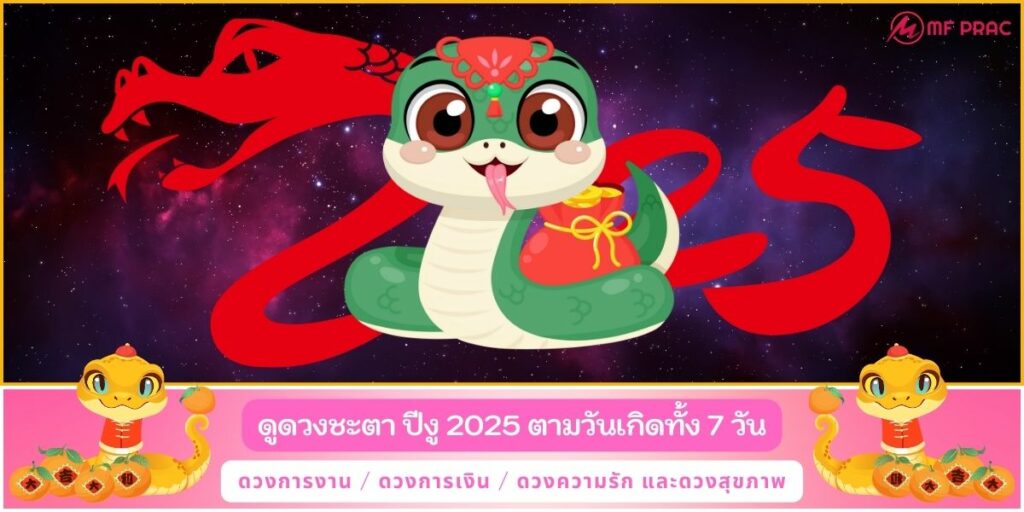 ปีงู2025