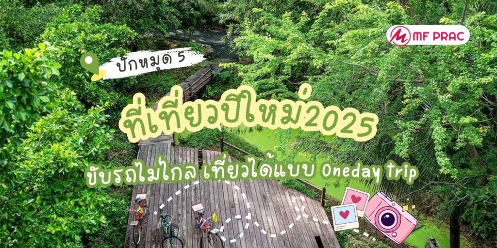 ปีใหม่2025