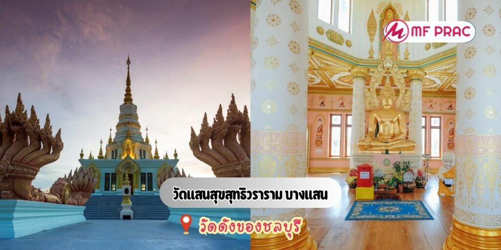 วัดแสนสุขสุทธิวราราม บางแสน