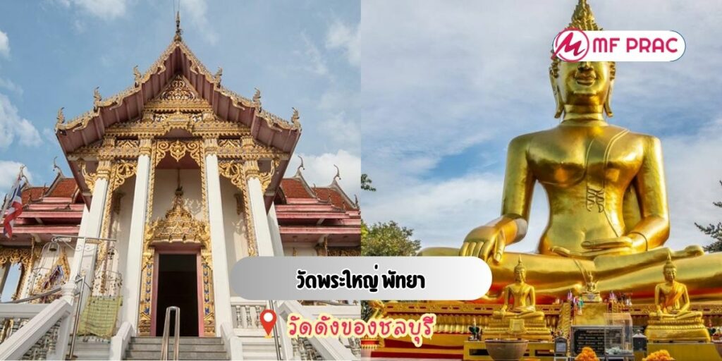 วัดพระใหญ่ พัทยา