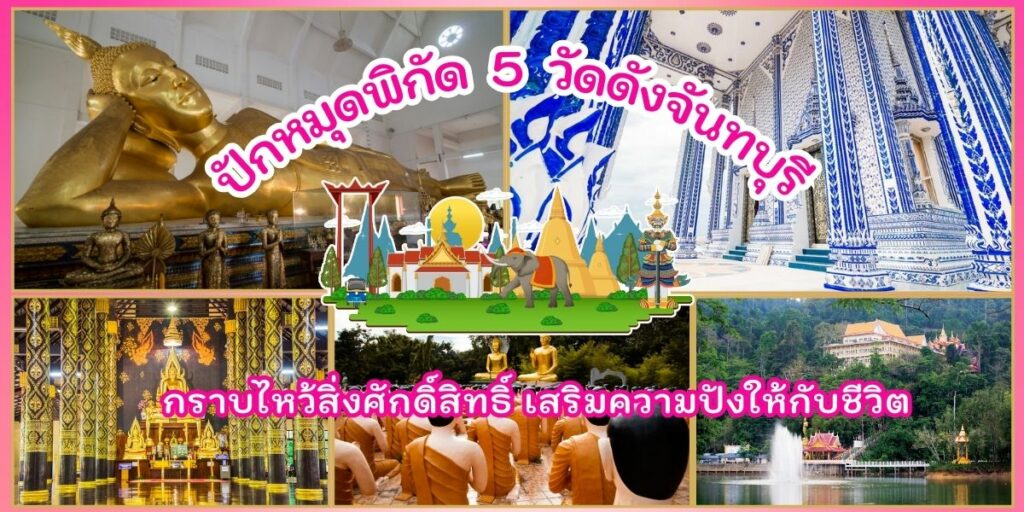 วัดดังจันทบุรี