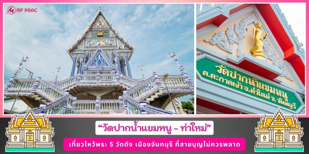 วัดดังจันทบุรี