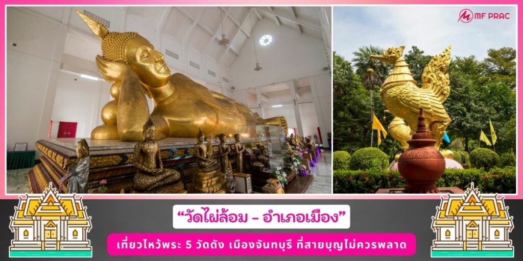 วัดดังจันทบุรี