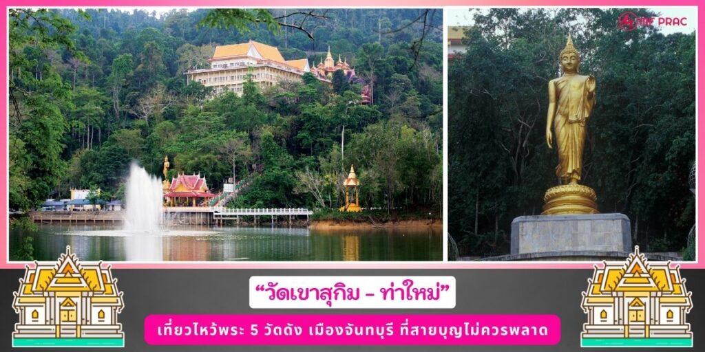 วัดดังจันทบุรี