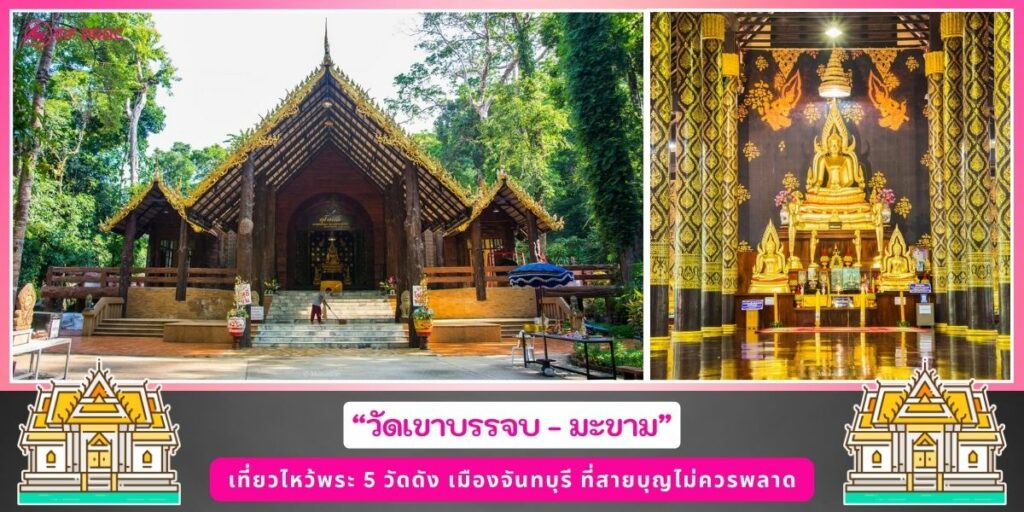 วัดดังจันทบุรี