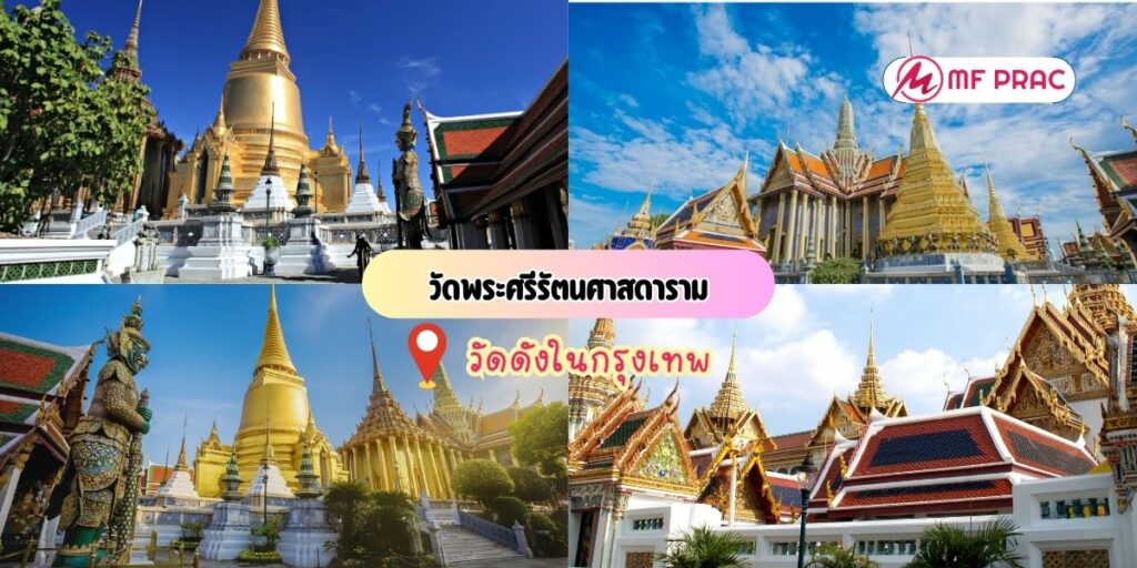 วัดพระศรีรัตนศาสดาราม