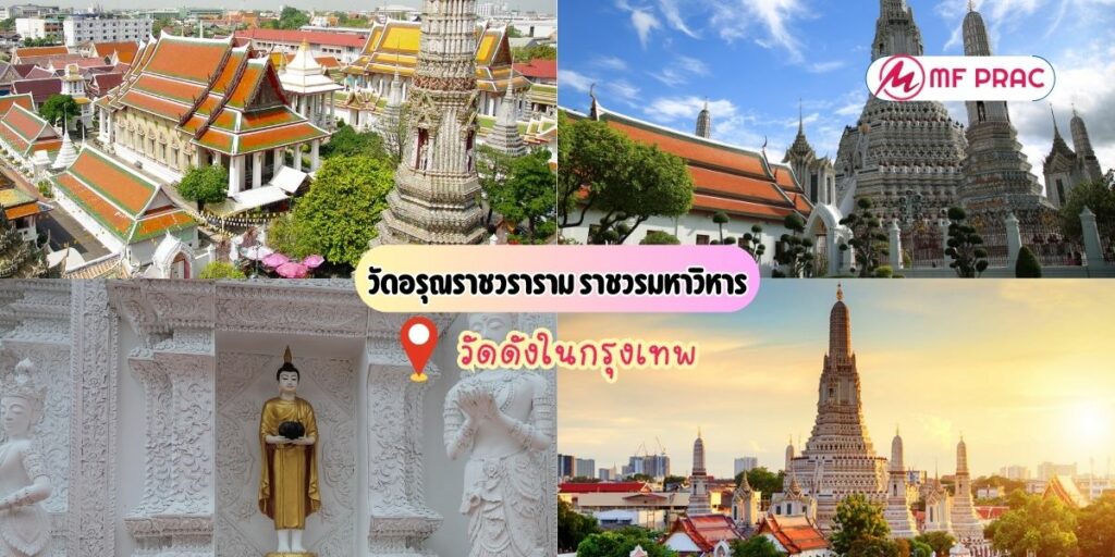 วัดอรุณราชวราราม ราชวรมหาวิหาร