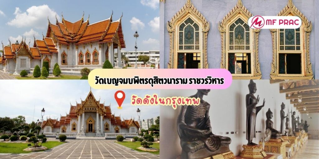 วัดเบญจมบพิตรดุสิตวนาราม ราชวรวิหาร