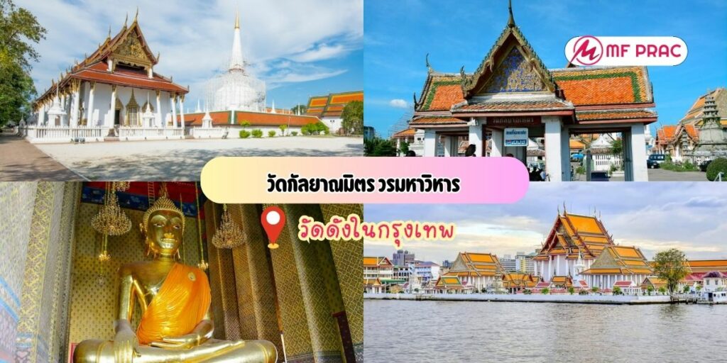 วัดกัลยาณมิตร วรมหาวิหาร 