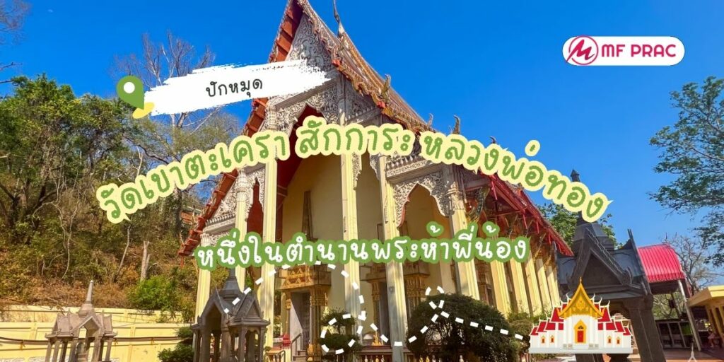 วัดเขาตะเครา