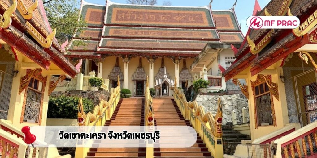 วัดเขาตะเครา จังหวัดเพชรบุรี