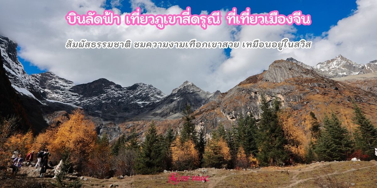 บินลัดฟ้า เที่ยวภูเขาสี่ดรุณี สัมผัสธรรมชาติ ชมความงามเทือกเขาสวย ในเมืองจีน