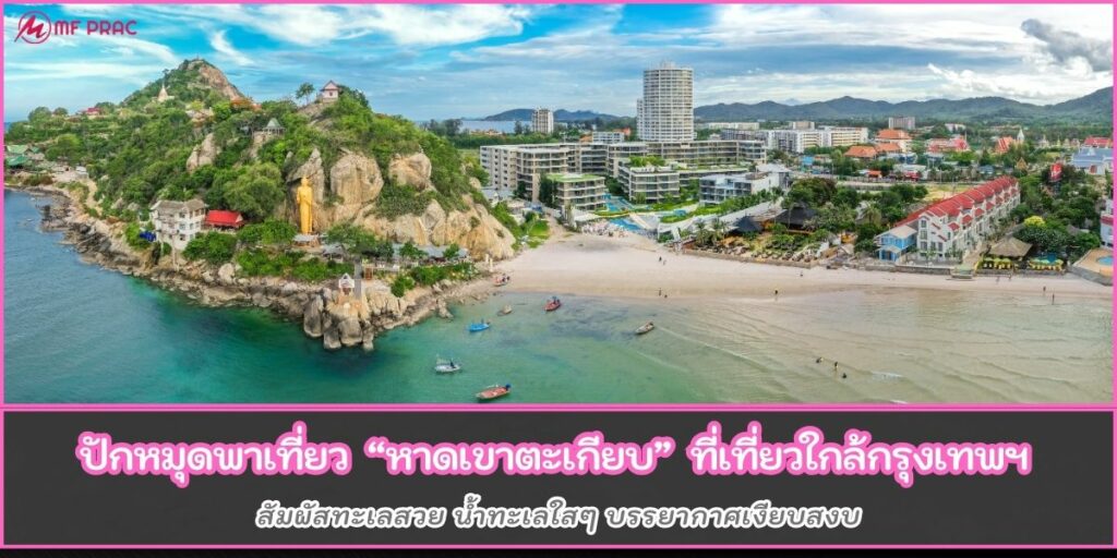 หาดเขาตะเกียบ