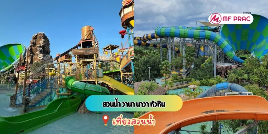 สวนน้ำ วานา นาวา หัวหิน