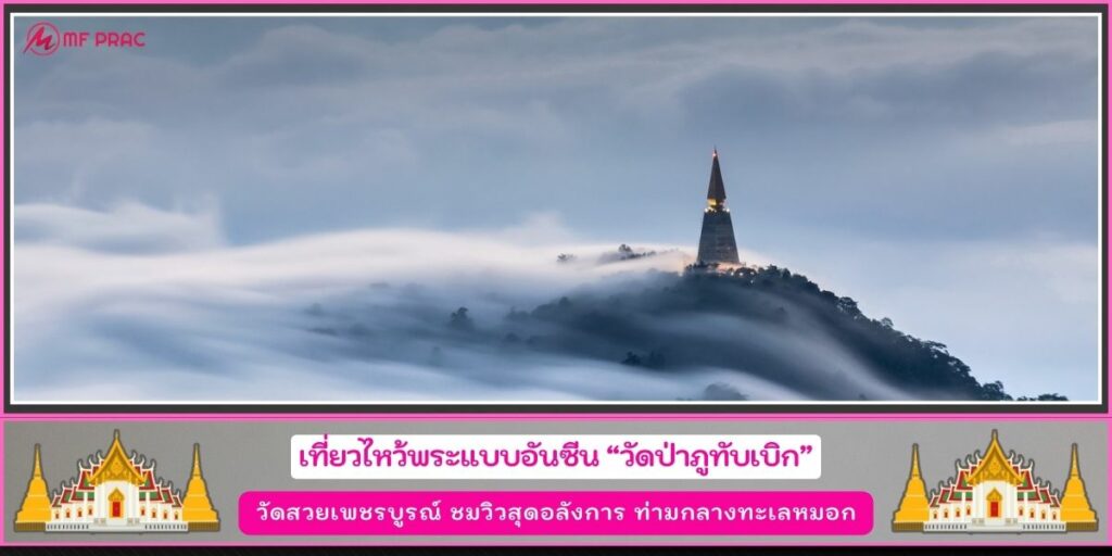 วัดป่าภูทับเบิก