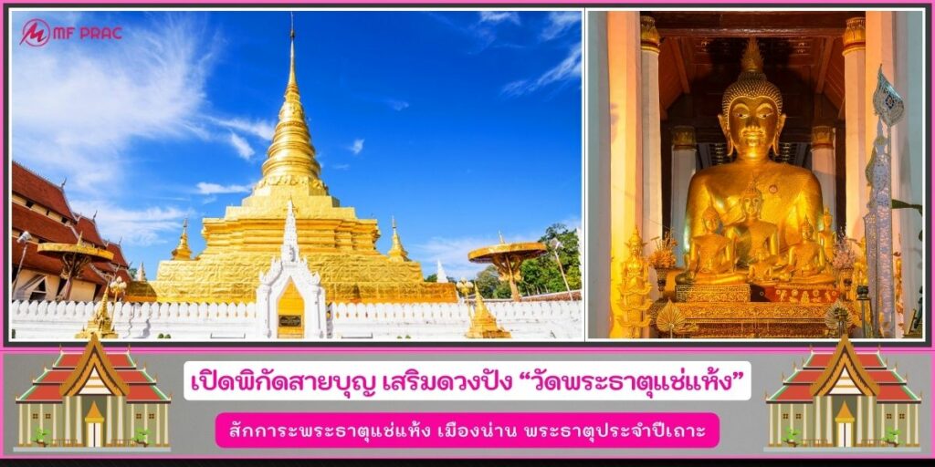 วัดพระธาตุแช่แห้ง