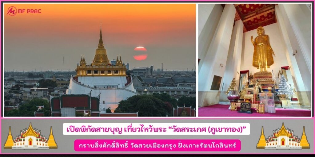 วัดสระเกศ
