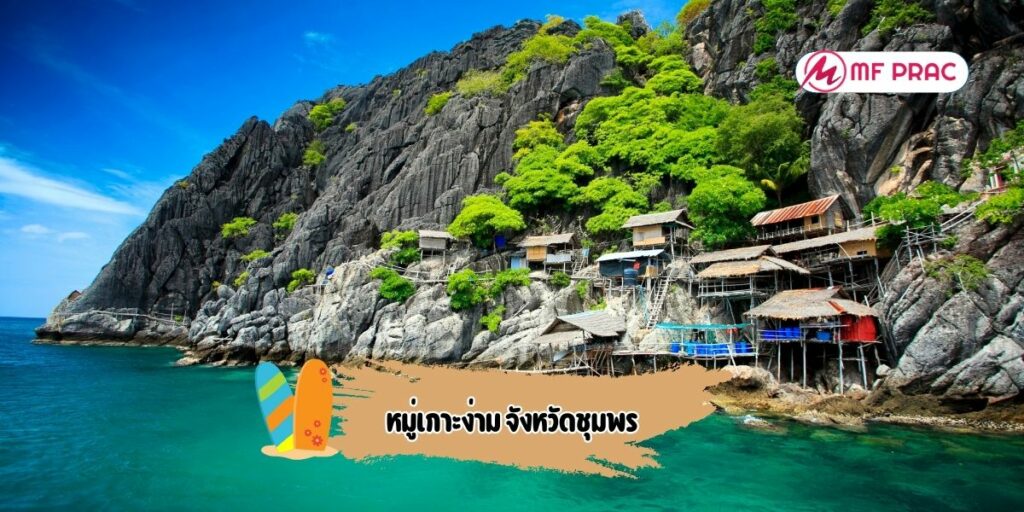 หมู่เกาะง่าม จังหวัดชุมพร