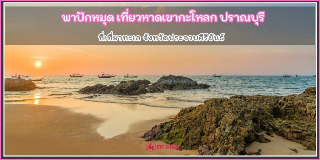 หาดเขากะโหลก