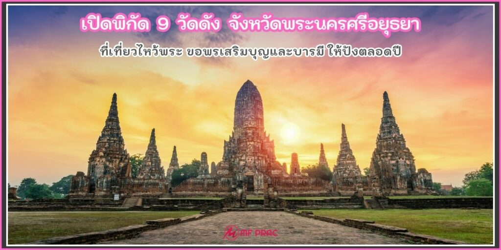 ไหว้พระ9วัดดัง
