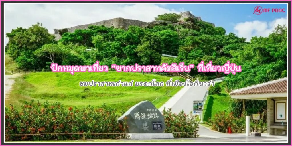 ซากปราสาทคัตสึเร็น