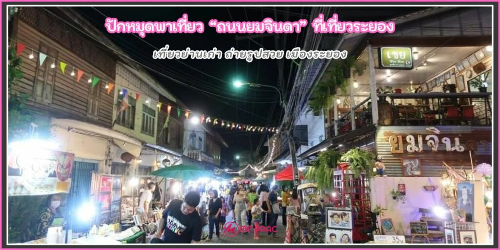 ถนนยมจินดา