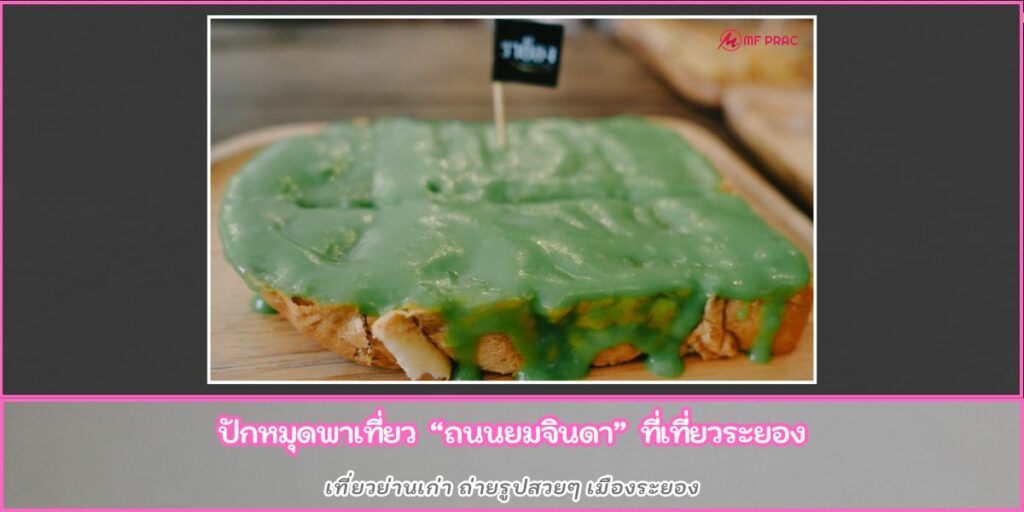 ถนนยมจินดา