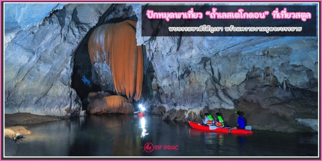 ถ้ำเลสเตโกดอน