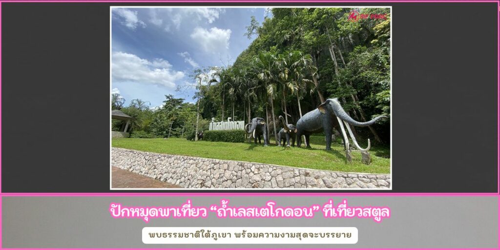 ถ้ำเลสเตโกดอน